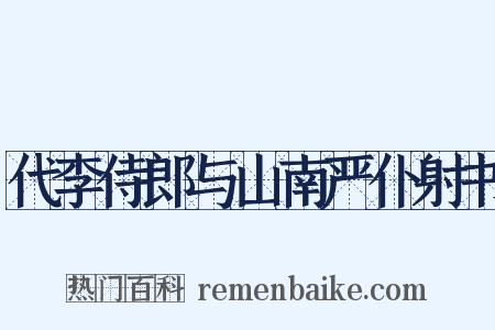 代李侍郎与山南严仆射书是什么意思的图片